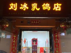 门面-光明刘冰乳鸽店(光明法政北路店)