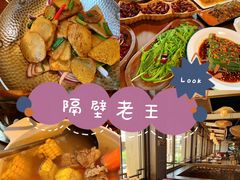 -隔壁老王·家常云南菜(花巷店)