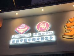 -刘聋子粉馆(张家界总店)