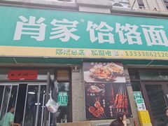 -肖家客饸饹面(郑州总店)
