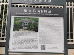 -湖南省立第一师范学校旧址