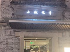 -小城故事·地道宁波味(月湖盛园店)