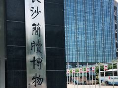 -长沙简牍博物馆