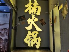 门面-楠火锅(广州总店)