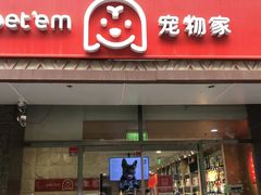 -宠物家(双井店)