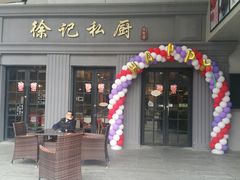 门面-徐记私厨(半淞园路店)