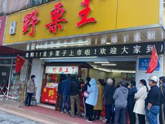 门面-阿男野栗王(金门路店)