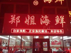 门面-渔民船说·北塘海鲜·天津菜·海肠捞饭(北塘古镇店)