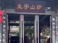-生宇山珍野生菌汤锅•始于1999(双流古塔店)