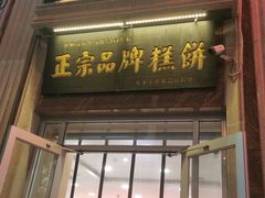 -芦庄子桂顺斋(和平路总店)