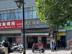 -易家桥黄忠明点心铺(易家桥菜市场店)
