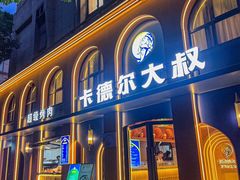 -清真·卡德尔大叔新疆主题餐厅(龙汇路店)