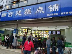 门面-宫廷糕点铺(双林中横路店)