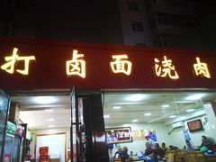 门面-亲贤打卤面浇肉面(亲凤苑店)