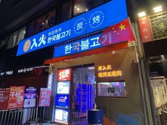 -入火韩国烤肉(凯旋广场店)