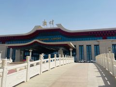 -敦煌莫高国际机场