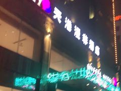 -天港漫非酒店(宁波火车站联丰路店)