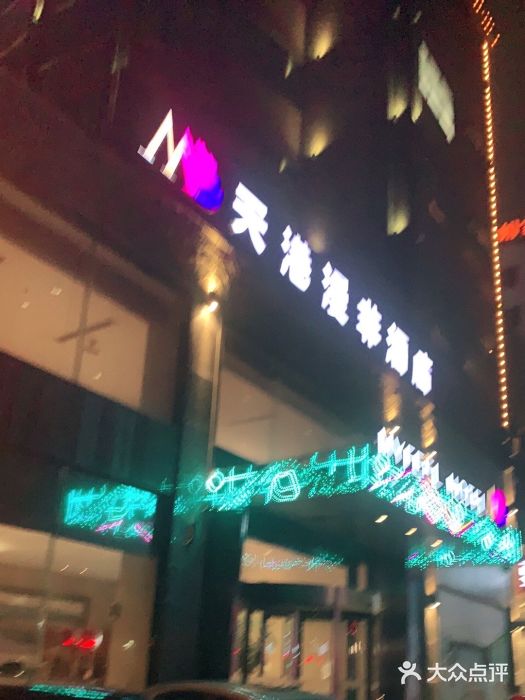 天港漫非酒店(宁波火车站联丰路店)图片