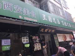 -王菊美食街·王菊面馆(总店)