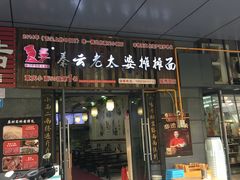 -秦云老太婆摊摊面(园博园店)