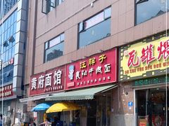门面-汪胖子襄阳牛肉面(华丰路店)