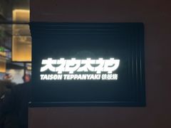 -大神太神·铁板烧(瑞虹天地月亮湾店)