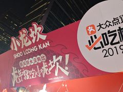 -小龙坎火锅(全球总店)