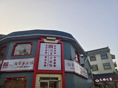 -教师之家赵家羊汤馆(东青龙街店)