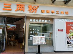 -三两粉(景田地铁站店)