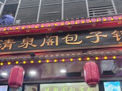 -清泉阁包子铺(中山路店)