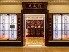 -上海和平饭店龙凤厅 Dragon Phoenix