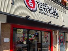 -吉祥馄饨(上海新上大店)