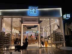 门面-奈雪的茶(石厦时代广场店)