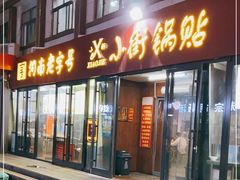 门面-西工饭庄快餐厅(西工小街店)