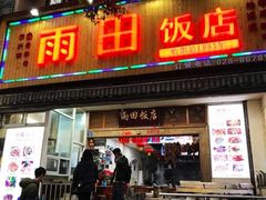 门面-雨田饭店