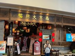 -南京大牌档(青岛万象城店)