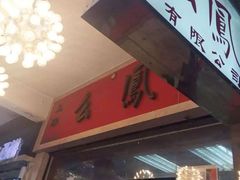 -么凤(波斯富街店)