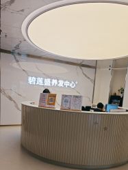 -碧莲盛·脱发养发中心