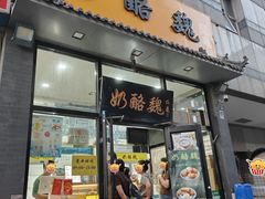 门面-奶酪魏(牛街总店)