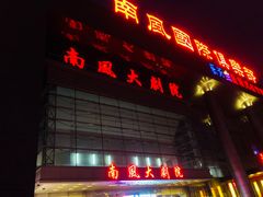 -南风大剧院莎梦二人转剧场