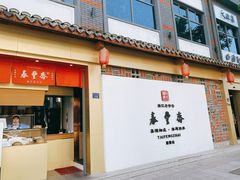 门面-佬泰丰斋· 乌镇茶食餐厅