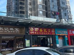 -学军盛记炖品(世欧王庄店)