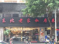 门面-东北老家私房菜(文灶店)