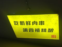 -四禧精酿铜锅涮肉·烧烤工场(大明湖店)