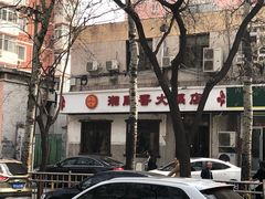 -湘肠香火锅店(团结湖店)