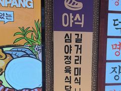 -安又胖韩国烤肉