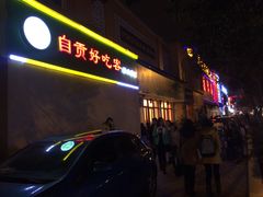 门面-自贡好吃客(科华店)