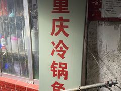 -重庆特色冷锅鱼(武大店)