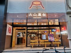 门面-火山屋台(新街口创始店)