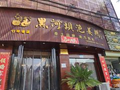 -黑河坝泡姜鸡贡椒鱼(贾旗路店)